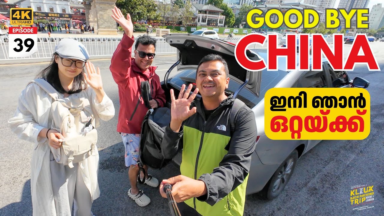 EP #39 Good Bye China | ഇനി ഞാൻ വീണ്ടും ഒറ്റയ്ക്ക്‌ 💪