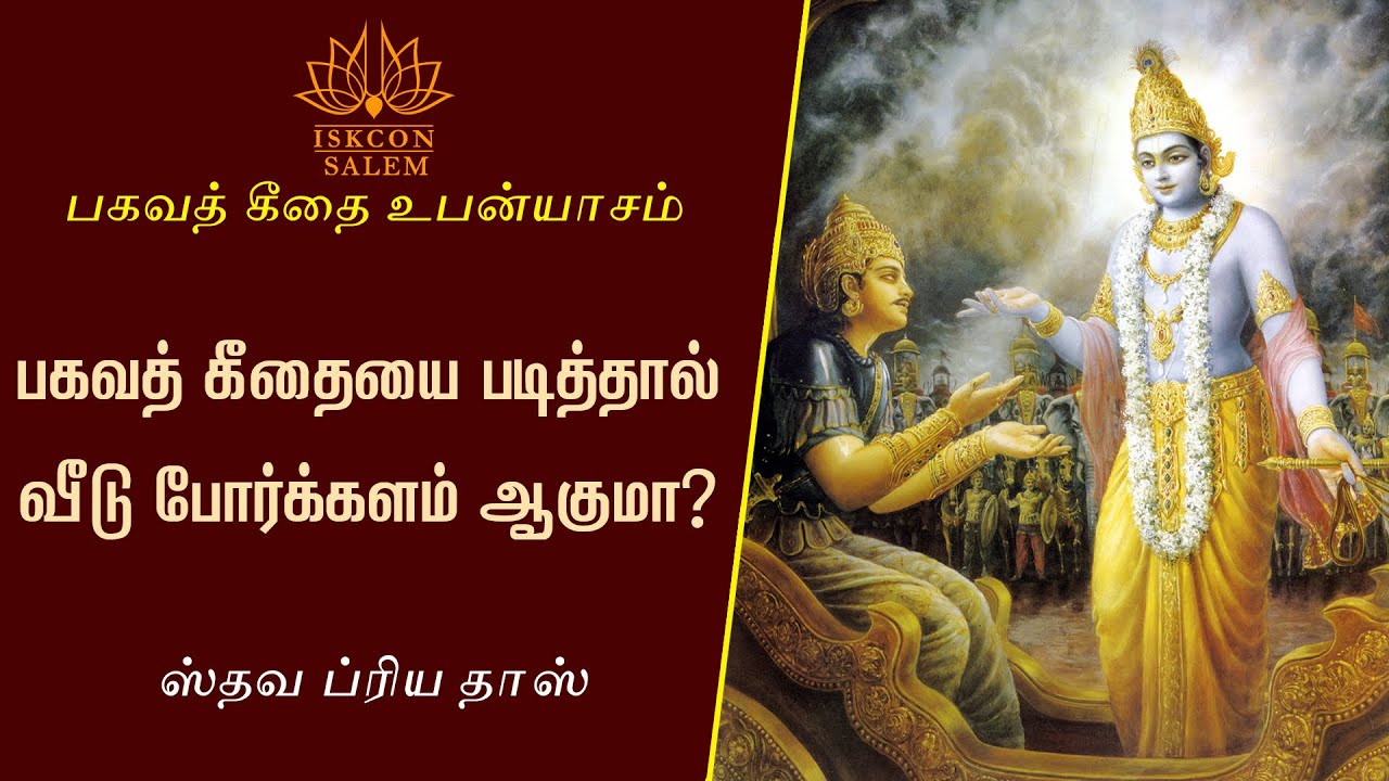 பகவத் கீதையை படித்தால் -- வீடு போர்க்களம் ஆகுமா? / ஸ்தவ ப்ரிய தாஸ்