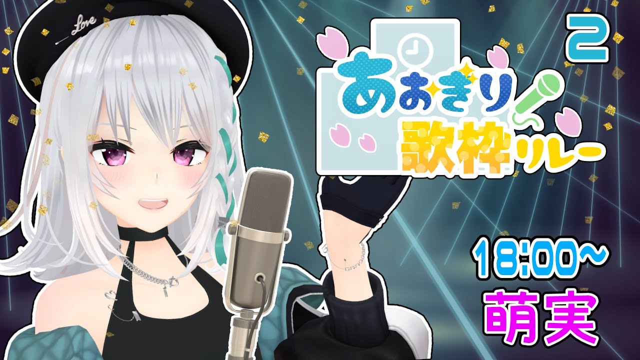 【#あおぎり歌枠リレー】花粉症に負けず、初めての歌枠リレー！【萌実】