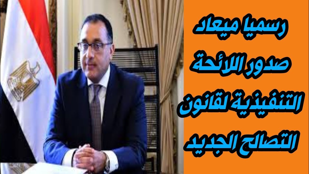 بعد طول انتظار رسميا ميعاد صدور اللائحة التنفيذية لقانون التصالح الجديد تفاصيل هامة