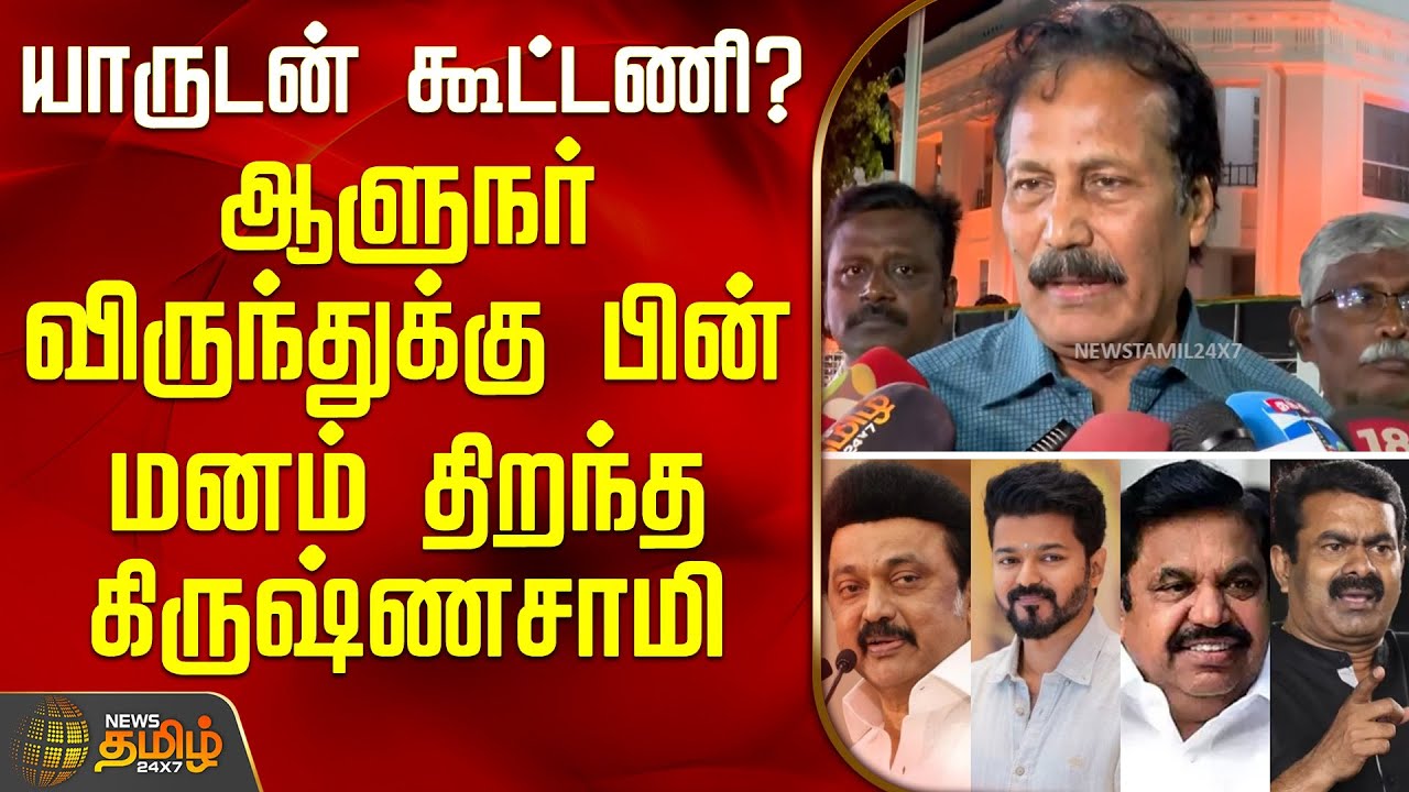 ஆளுநர் விருந்துக்கு பின் மனம் திறந்த கிருஷ்ணசாமி | Puthiya Tamilagam Katchi | Krishnasamy