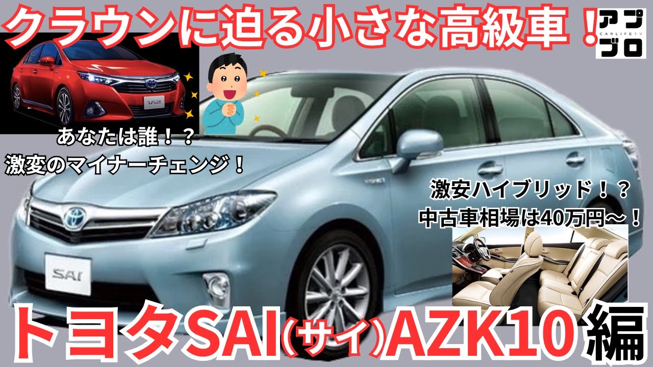 【トヨタSAI（サイ）AZK10】小さな高級車はクラウンに迫る豪華装備！人気のモデルやおすすめグレード！コスパの高い中古車相場も解説