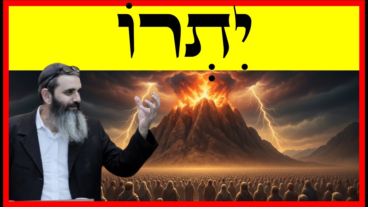 יתרו - פרשת השבוע - ✨💥 🌋💥✨ - הרב אהרון זאב שצמן