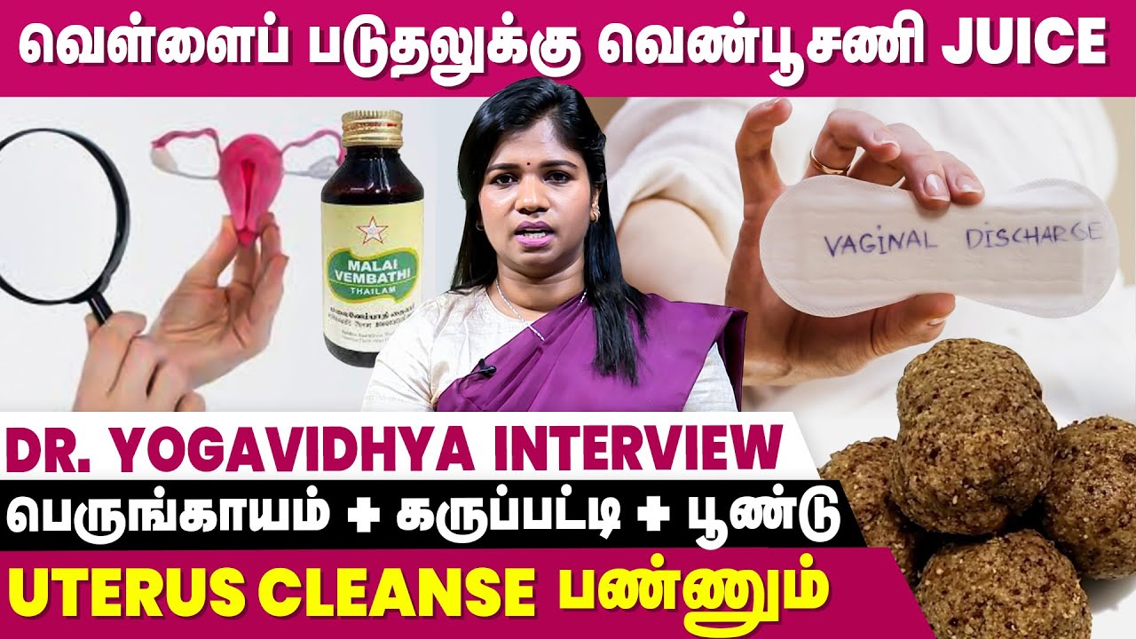 Infertility-கு White Discharge ஒரு முக்கிய காரணம் - Dr. Yogavidhya Interview