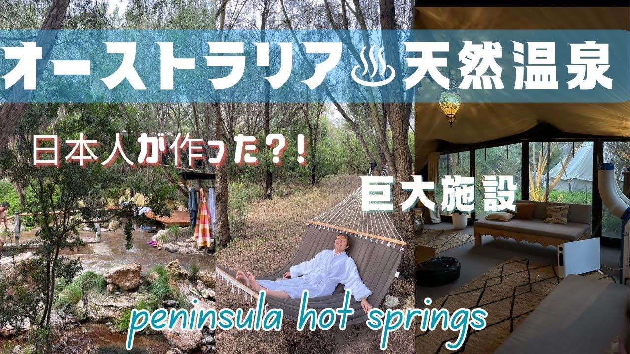オーストラリアの天然温泉♨️Peninsula hot springsで最高のリラックスタイム🧖in Melbourne