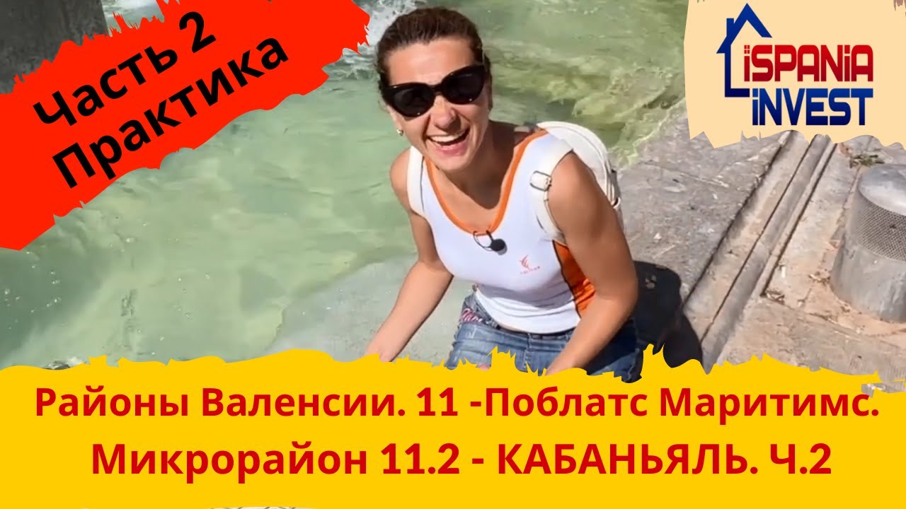 228. POBLATS MARITIMS. CABANYAL. 11.2. Районы Валенсии. Практика. Часть 2
