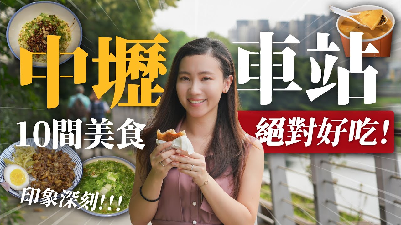 中壢車站絕對好吃10間美食推薦！吃完真的印象深刻！老味道與新店家兼具！銷魂級椒麻乾麵&滷肉飯！咬下去大爆汁的餡餅！意外美味的傳統美食！老店的新味道！｜中壢美食推薦
