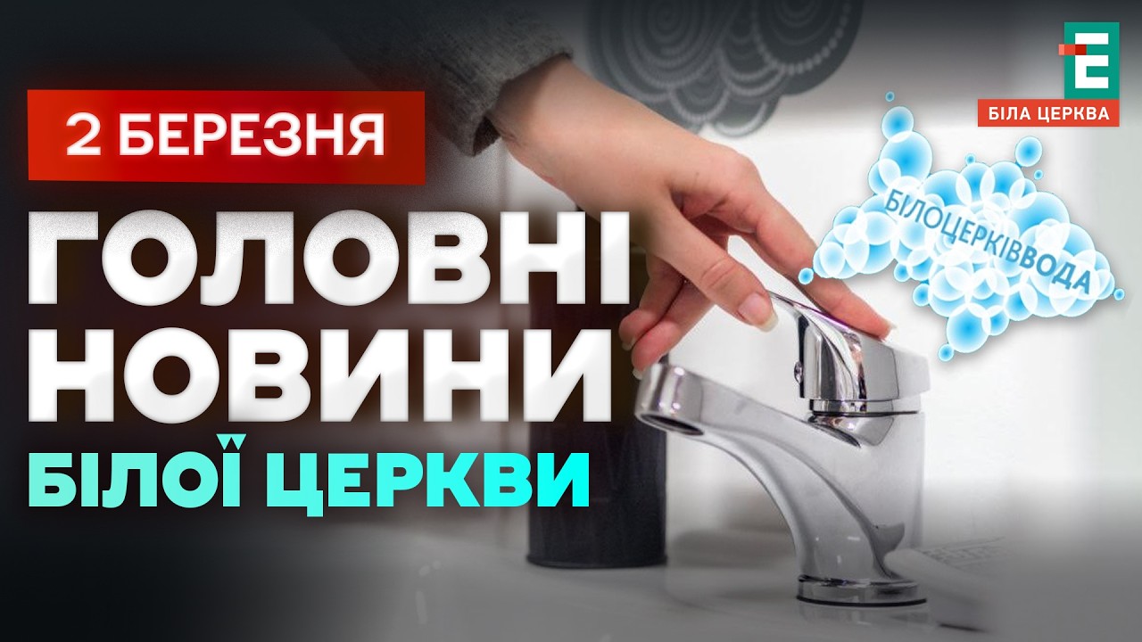 Біла Церква може залишитися без води: під загрозою 300 тисяч людей | НОВИНИ 02.03