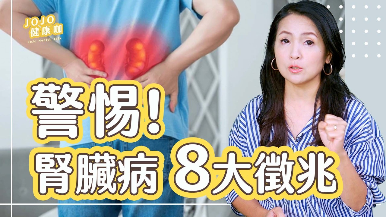 8大徵兆！小心腎臟健康拉警報 ⚠️ 出現這些症狀恐已腎功能衰退｜8招養護腎遠離洗腎【JoJo健康咖｜健康1+1】