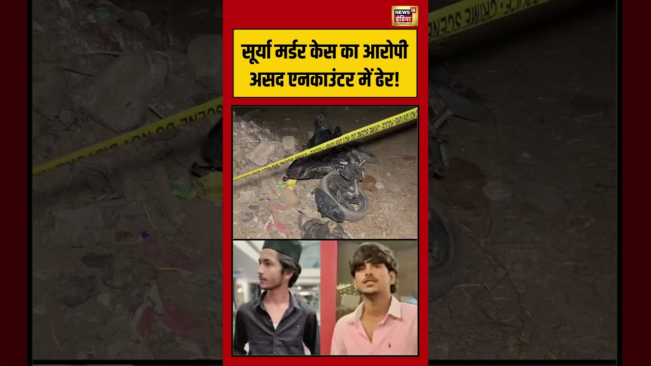 Surya murder case accused Asad killed in encounter! सूर्या मर्डर केस का आरोपी असद एनकाउंटर में ढेर!