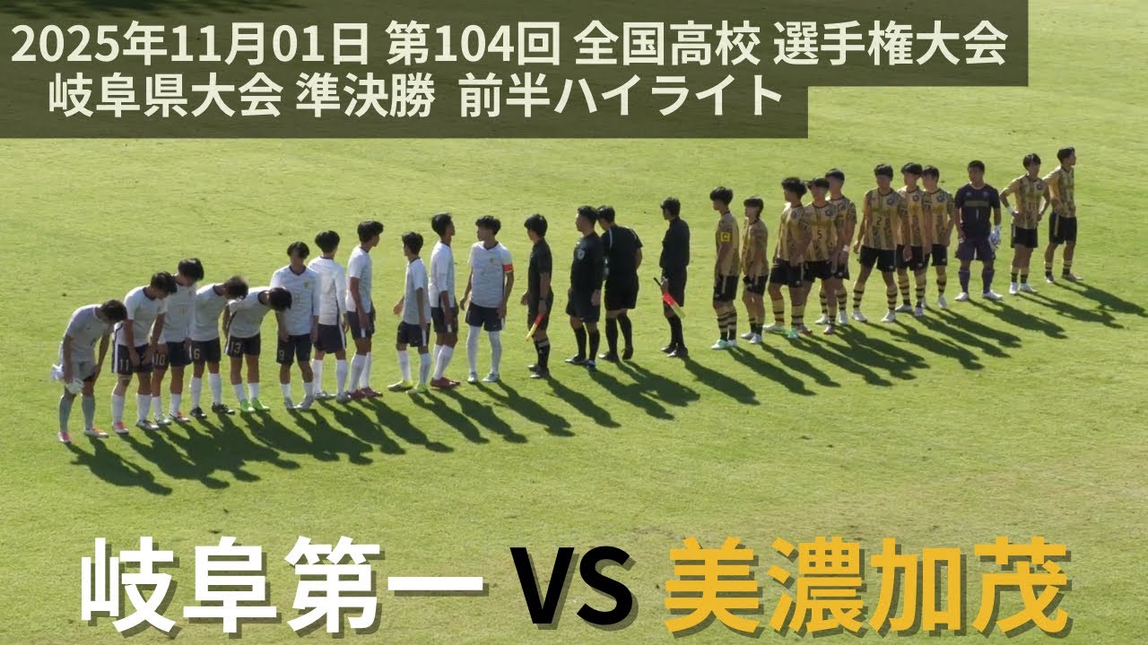 2025.11.01 岐阜第一 vs 美濃加茂（前半ハイライト）