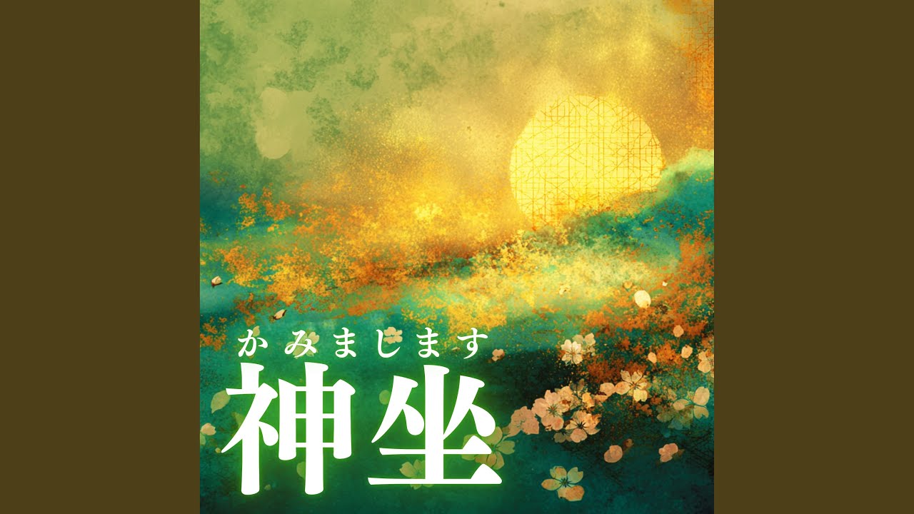 神坐（かみまします）
