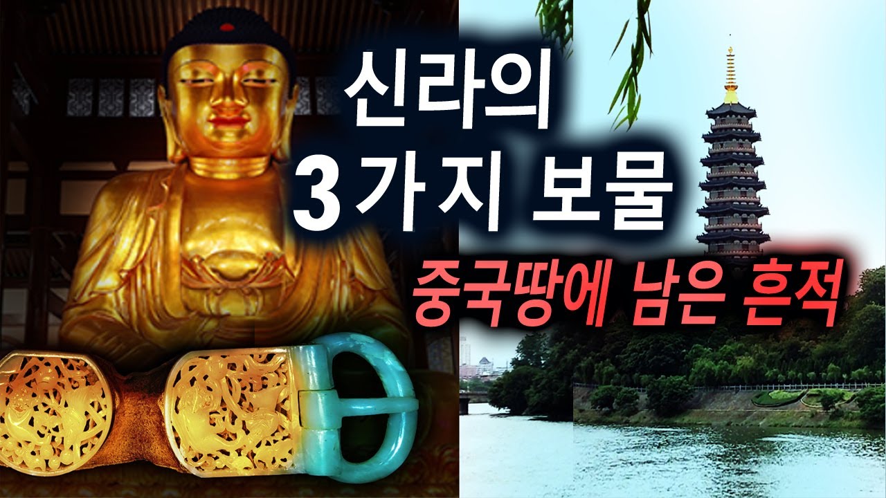 신라 3대 보물, 중국땅에 남은 흔적