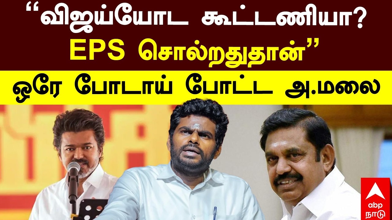 Annamalai on Vijay | “விஜய்யோட கூட்டணியா? EPS சொல்றது தான்…” ஒரே போடாய் போட்ட அண்ணாமலை | TVK | ADMK
