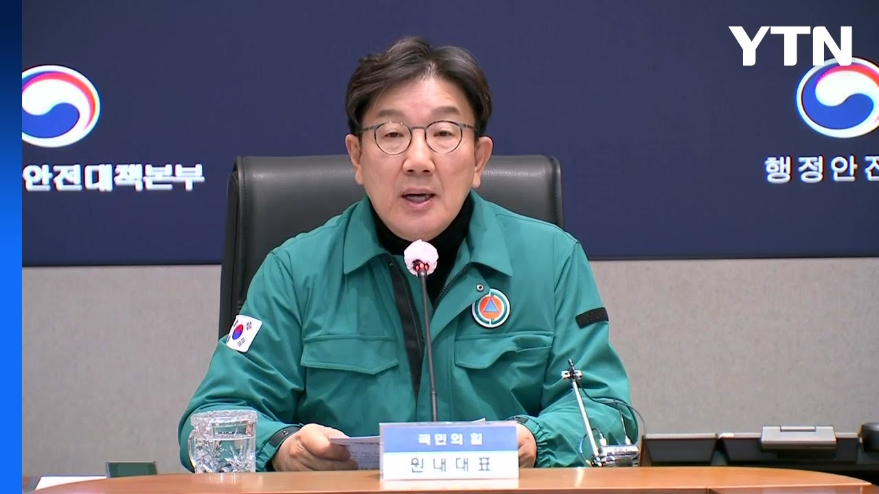 여, '무안공항 여객기 사고 TF' 구성...중대본 방문 / YTN