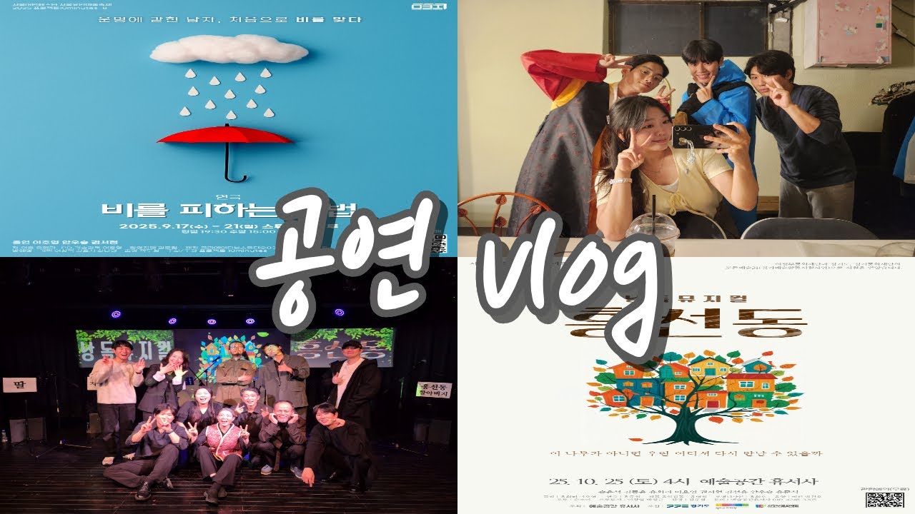 VLOG I 공연 I 연극 I 뮤지컬 I 10분 연극제 I 단막극 I 낭독극 I 비를 피하는 방법 I 흥선동 I 배우 안우승