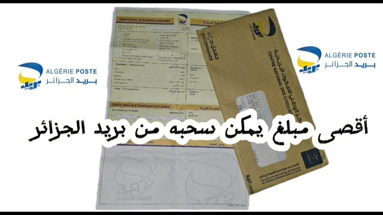 ما هو أقصى مبلغ 💵 يمكنك سحبه من بريد الجزائر 🏢