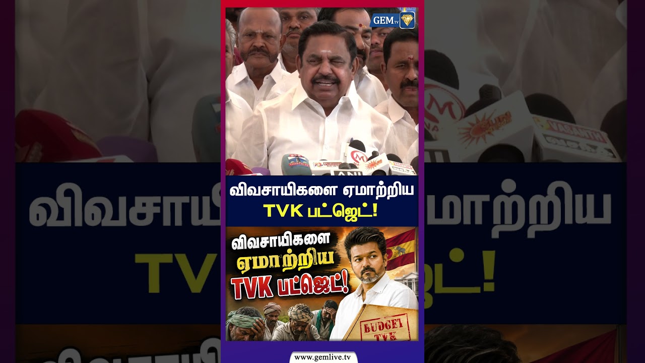 விவசாயிகளை ஏமாற்றிய TVK பட்ஜெட்!| EPS | AIADMK vs TVK | Tamil Nadu Agriculture Budget 2026