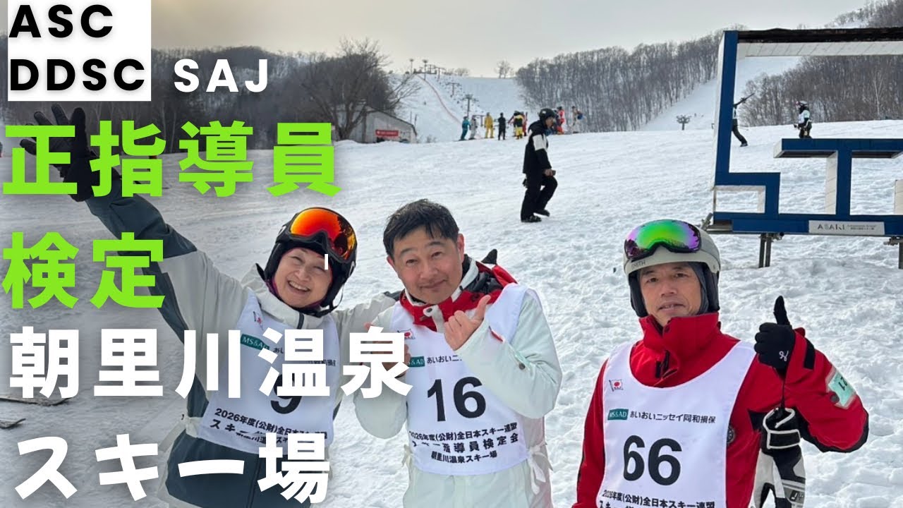 2026 朝里川温泉スキー場　SAJ正指導員検定