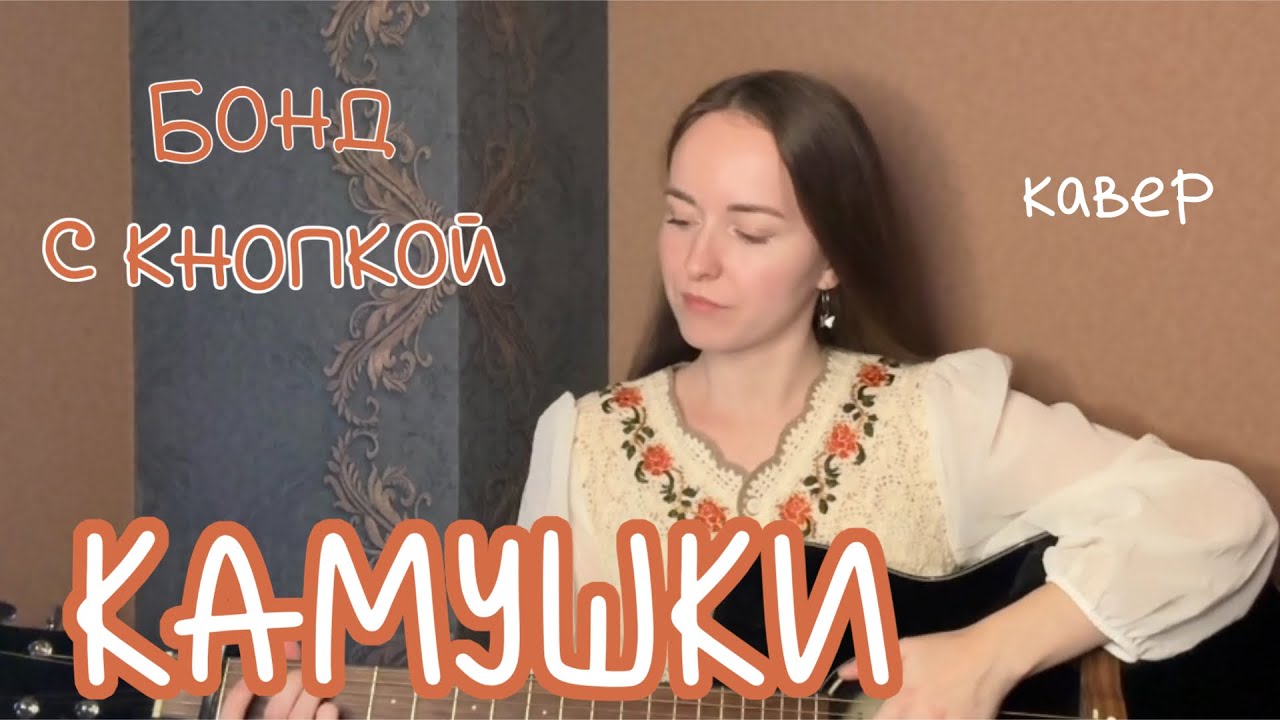 Бонд с кнопкой – Камушки / кавер Anasty / cover
