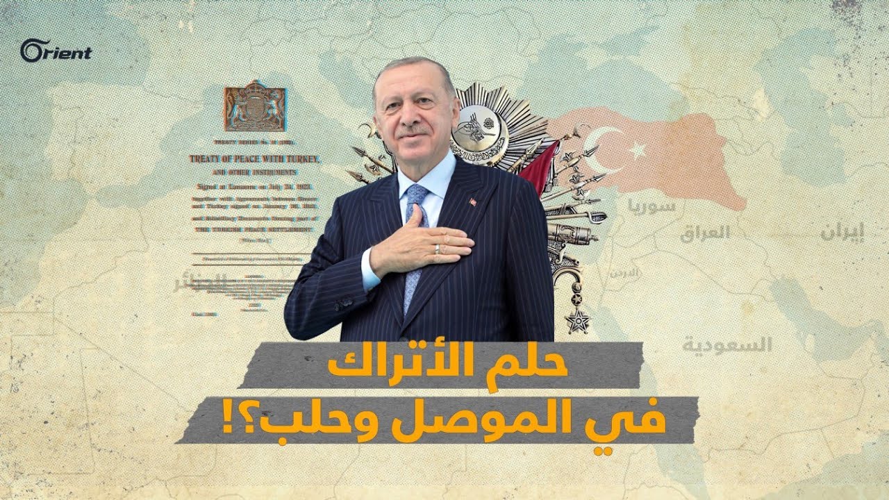 هل تحلم تركيا باستعادة أمجاد الخلافة العثمانية في شمال سوريا والعراق؟