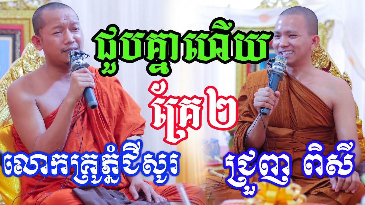 ទេសនាគ្រែពីរ ដោយលោកគ្រូភ្នំជីសូរនិងជ្រួញ ពិសី