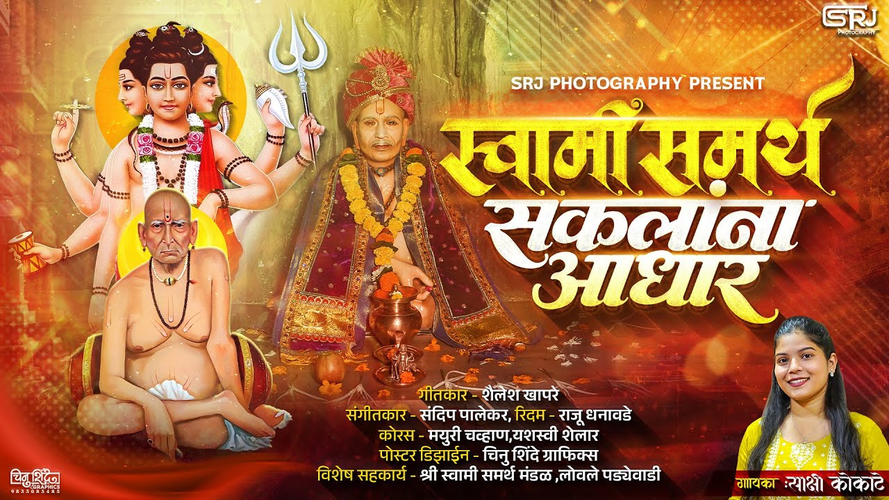 स्वामी समर्थ सकलांना आधार | साक्षी कोकाटे | SAKSHI KOKATE | SHAILESH KHAPARE |#swamisamarth #swami