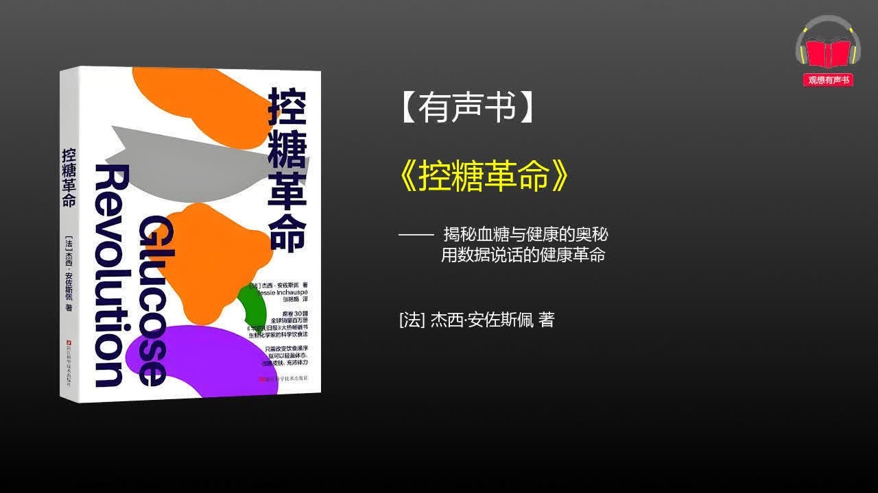 【有声书】《控糖革命》(完整版)、带字幕、分章节