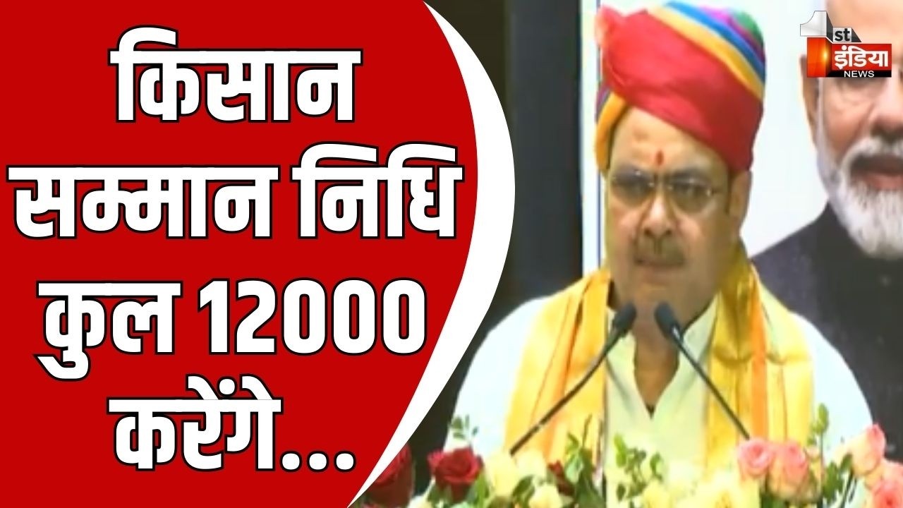 PM-Kisan Samman Nidhi: PM किसान उत्सव दिवस, कार्यक्रम को CM Bhajanlal Sharma ने किया संबोधित