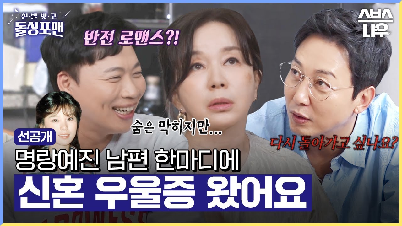 [선공개] 신혼 초 명랑 예진을 얼어붙게 만든 극T 남편의 한 마디는? #신발벗고돌싱포맨 #InvitationfromBacheloragains | SBSNOW