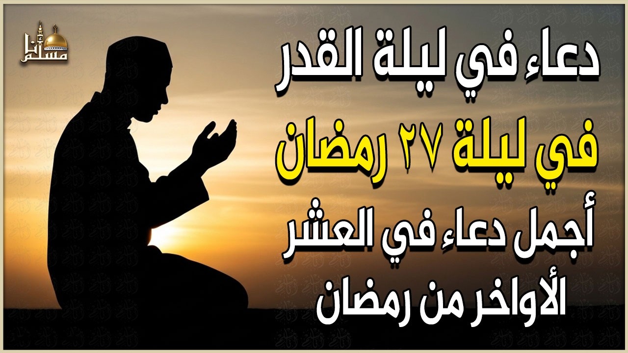 دعاء في ليلة القدر🤲🏻 ليلة 27 رمضان🌙 اللهم إنك عفو تحب العفو فاعفو عنا من أجمل الأدعية الخاشعة