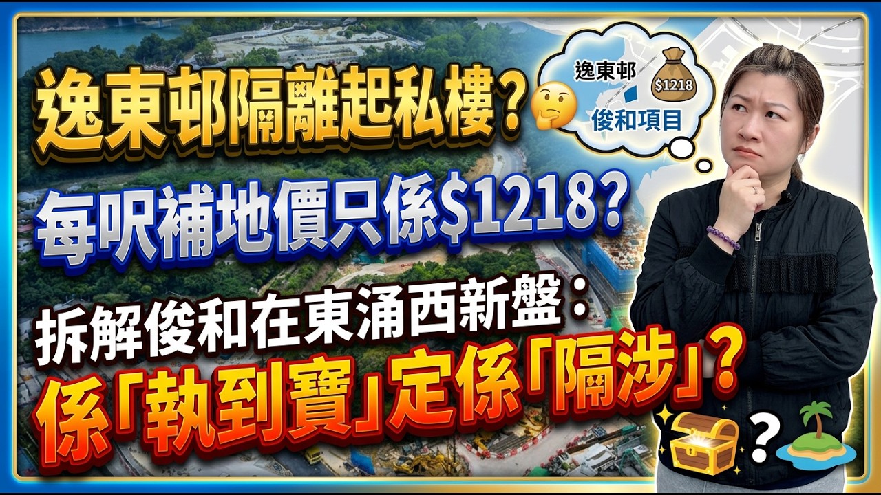 【每週東涌樓市回顧】逸東邨隔離起私樓？每呎補地價只係$1218？🤔 拆解俊和在東涌西新盤：係「執到寶」定係「隔涉」？ 09/03/2026 #東涌物業