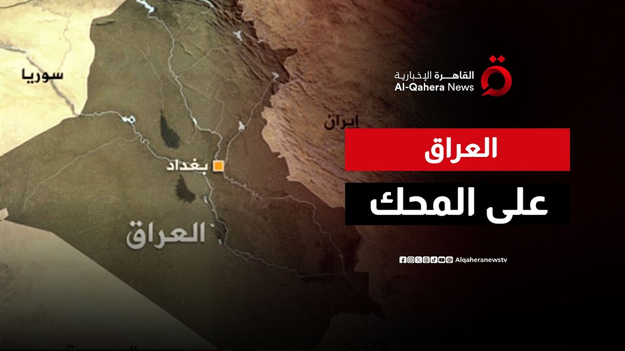 تصاعد التوترات.. سيناريوهات مشاركة العراق في الحرب بين إيران والولايات المتحدة وإسرائيل