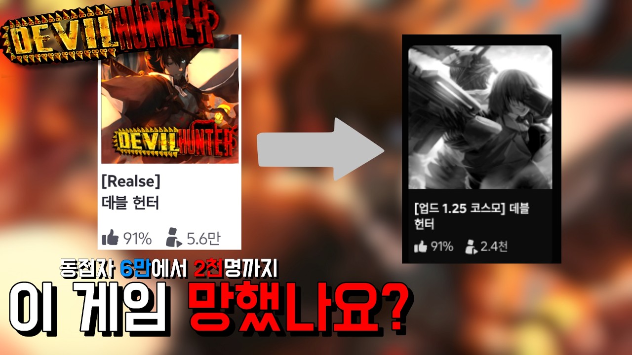 【데빌헌터】이 게임 망한 것 같습니다