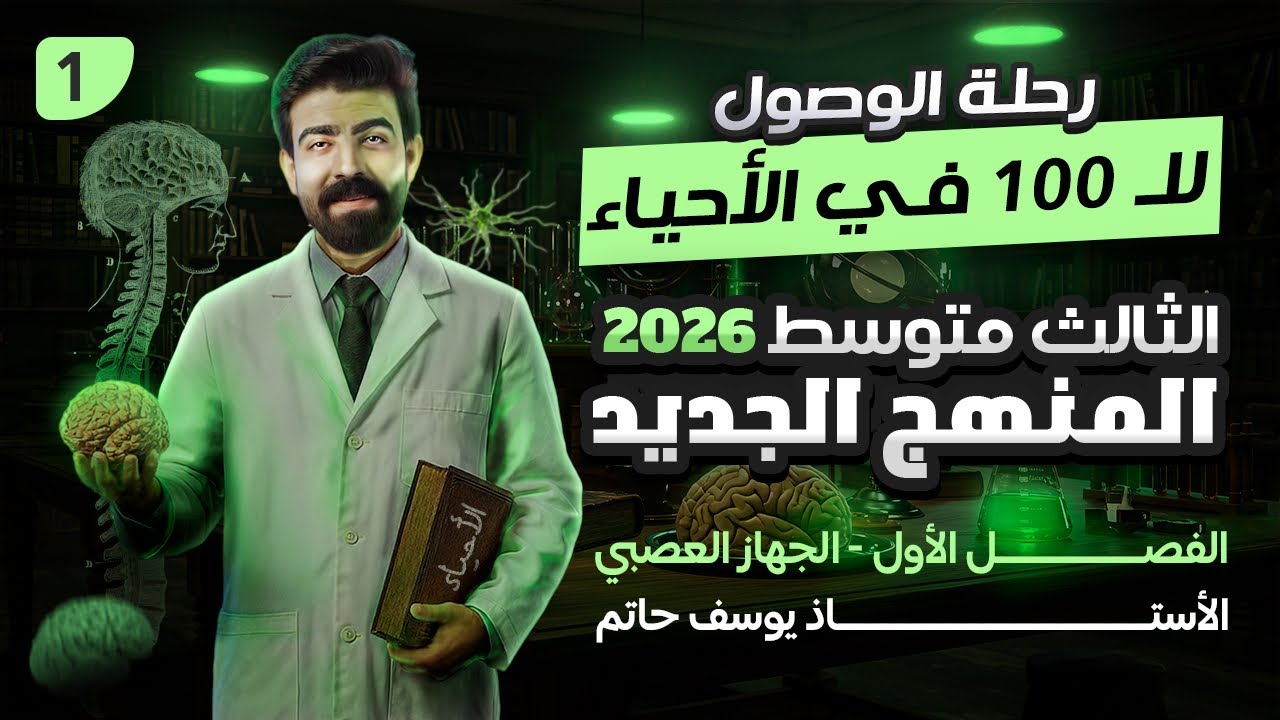 احياء الثالث متوسط | الفصل الاول ( الجهاز العصبي ) | المحاضرة الاولى / حسب المنهج الجديد 2026 