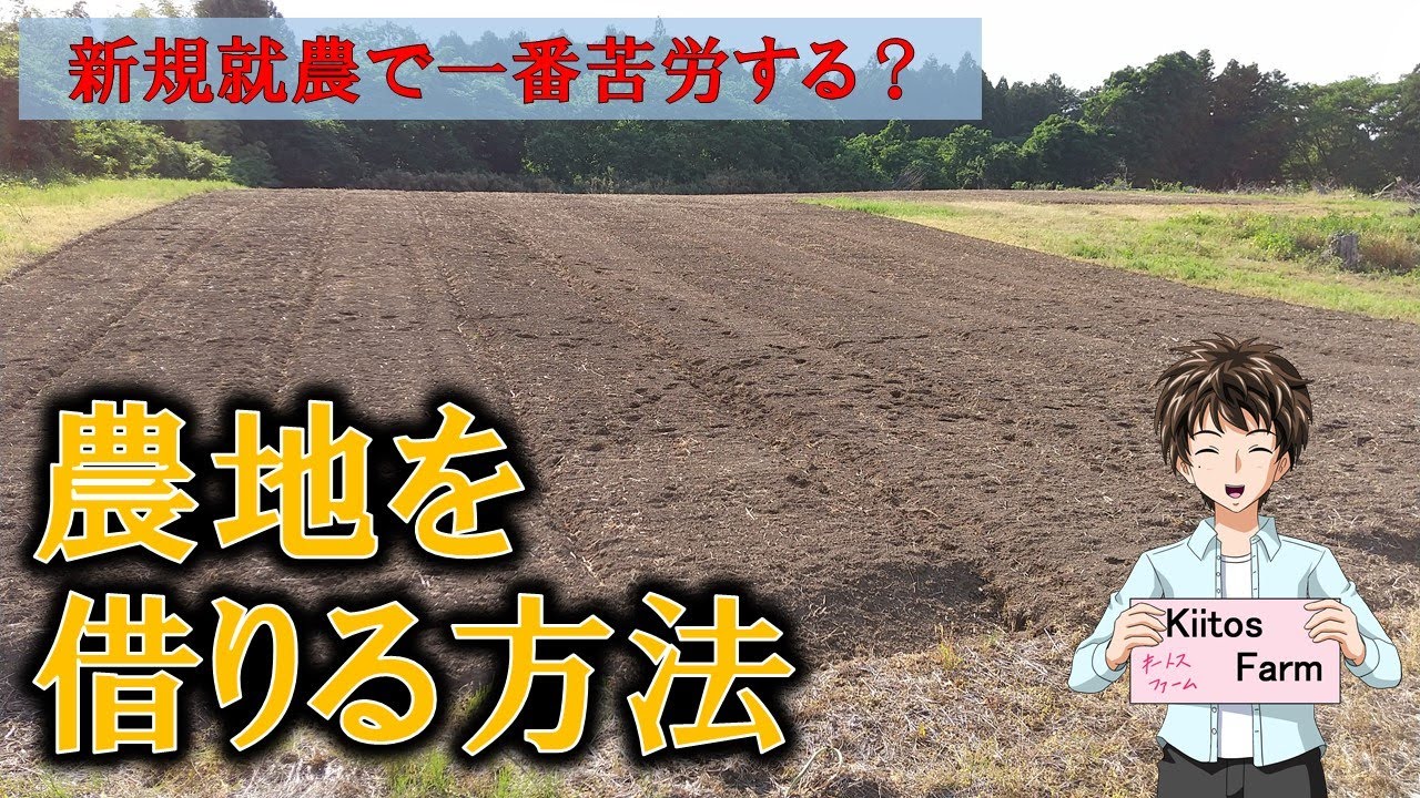 【農地を借りる方法】農地法？農業経営基盤強化促進法？農地中間管理機構？