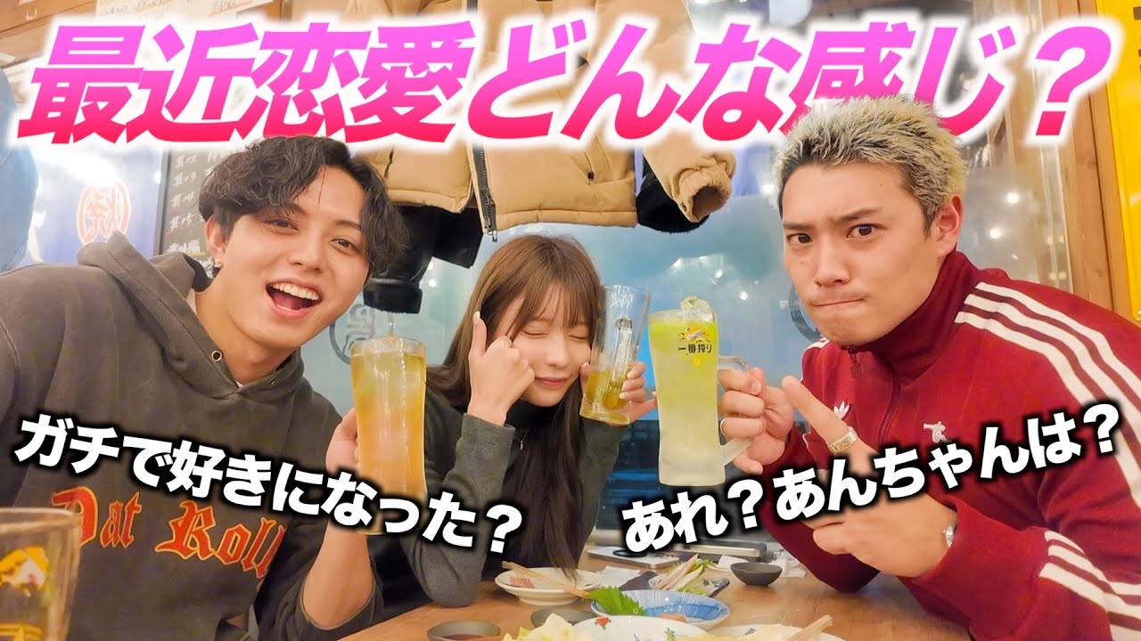 【泥酔】セカイは最近恋愛どうなん？お互いの恋愛事情語りながら爆飲みしたら本音出すぎたwww