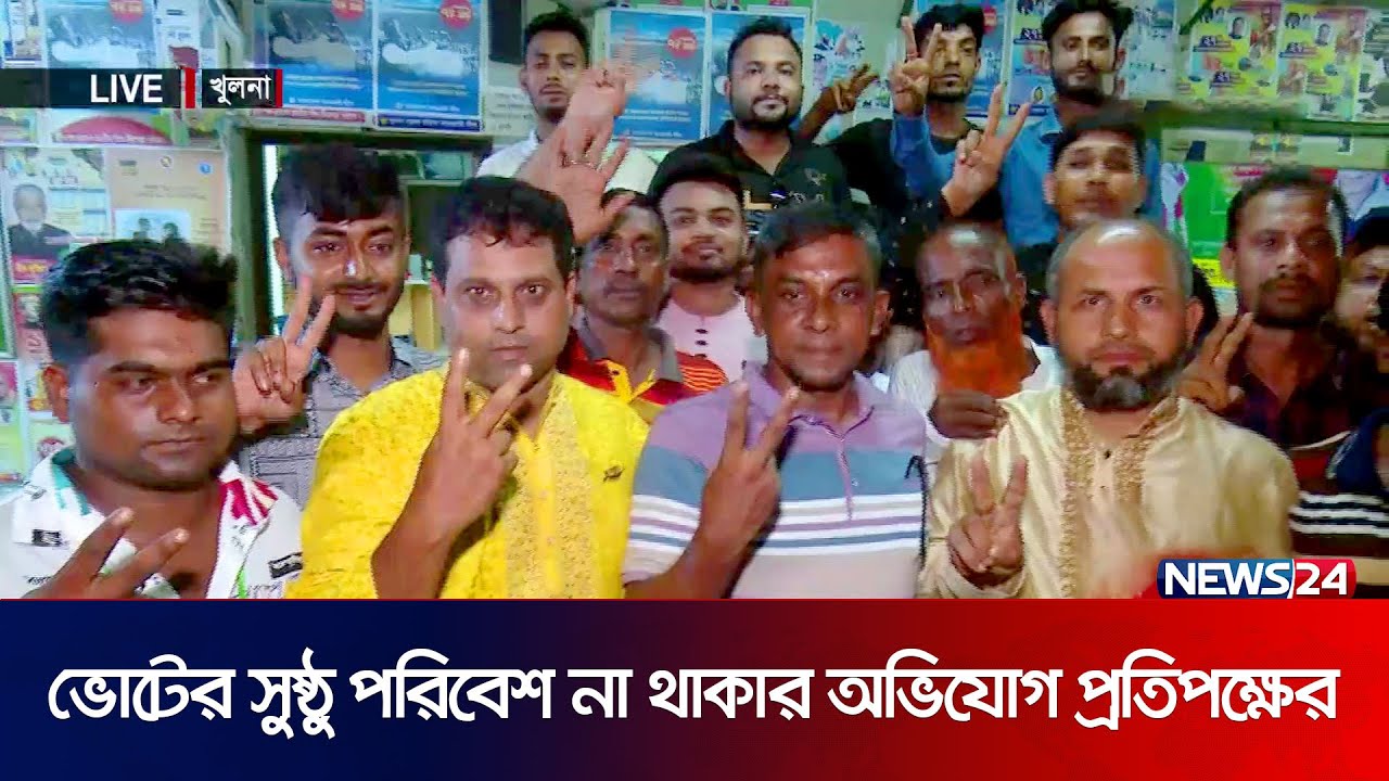 ফলাফল প্রকাশের পর খুলনার সার্বিক পরিস্থিতি | Khulna City Corporation Election | News24