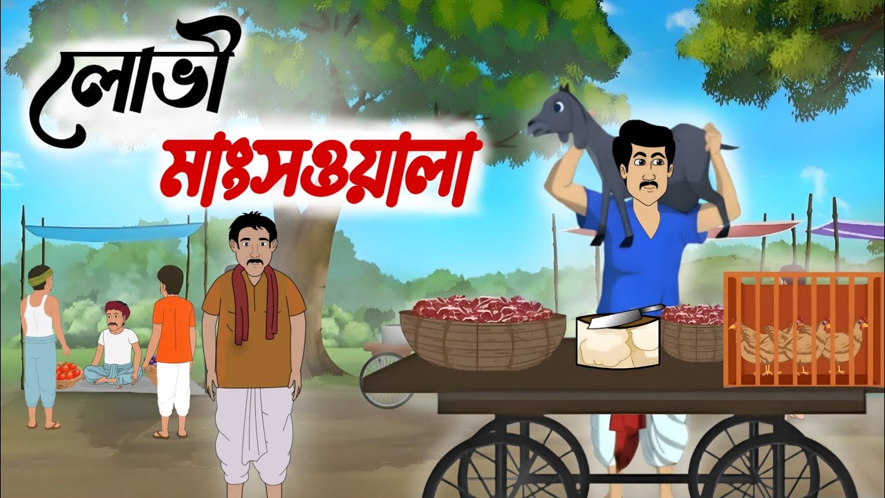 লোভী মাংসওয়ালা | Bengali Moral Stories Cartoon | Rupkothar Golpo | Thakumar Jhuli | @Golpo-z7j