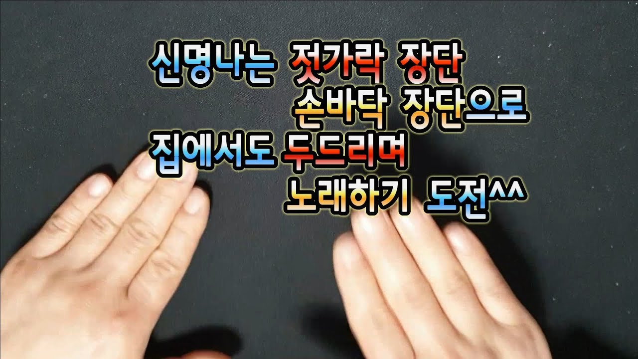 1.  손장단_젓가락장단_가요장단__합따라쿵따 _ Hand rhythm _Chopsticks Rhythm