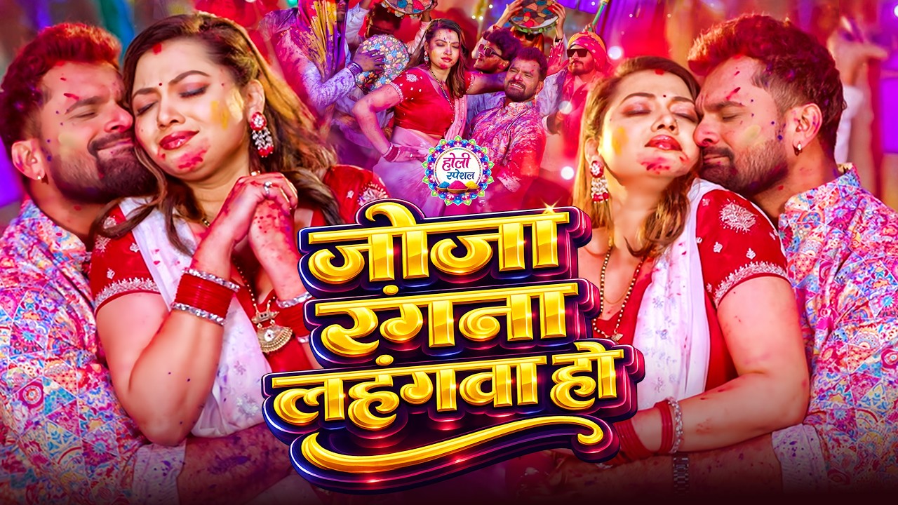 #Video | 2026 का पहला होली - स्पेशल होली गाने | #Khesari Lal Yadav New Bhojpuri Holi Song 2026