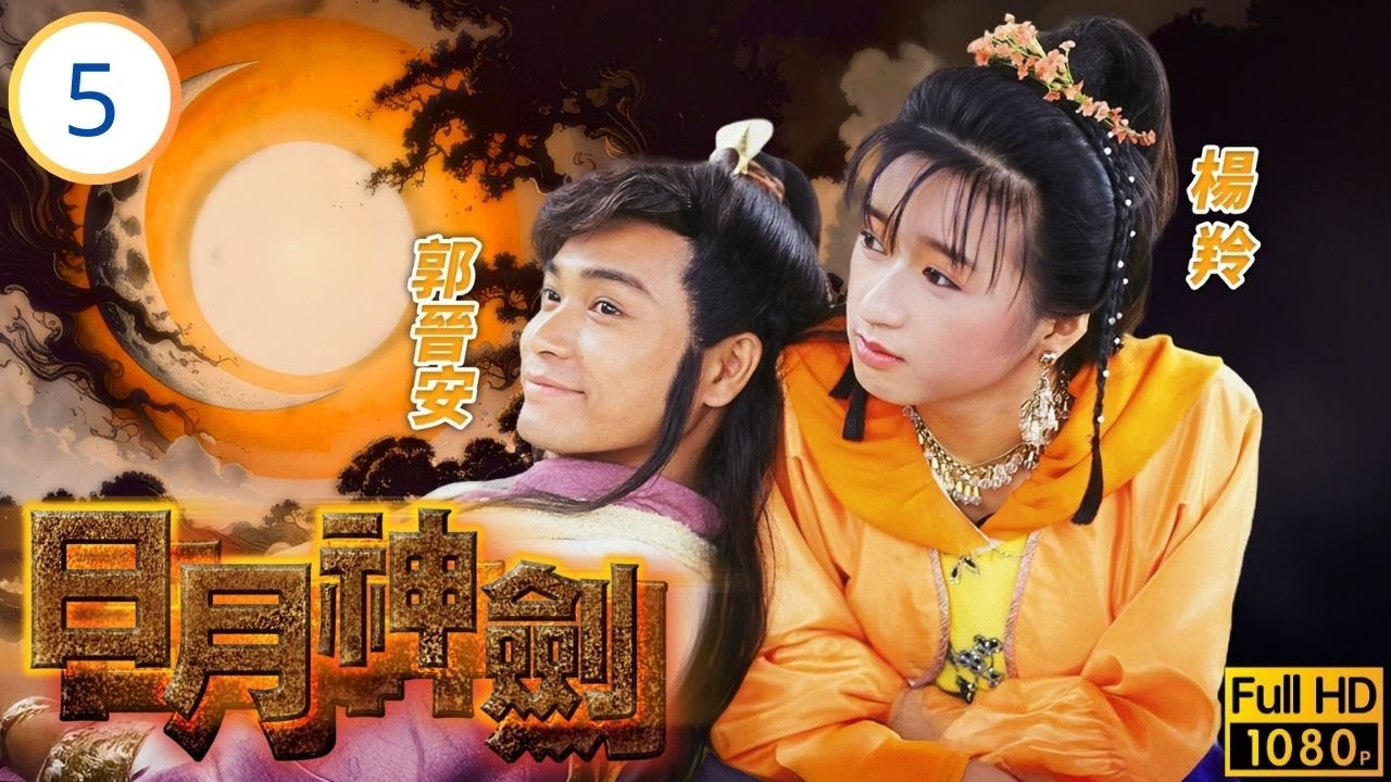 TVB奇幻武俠劇 | 日月神劍 05/20 | 菁菁(楊羚)受盡委屈 | 郭晉安 | 張衛健 | 楊羚 | 劉家輝 | 粵語中字 | 1990