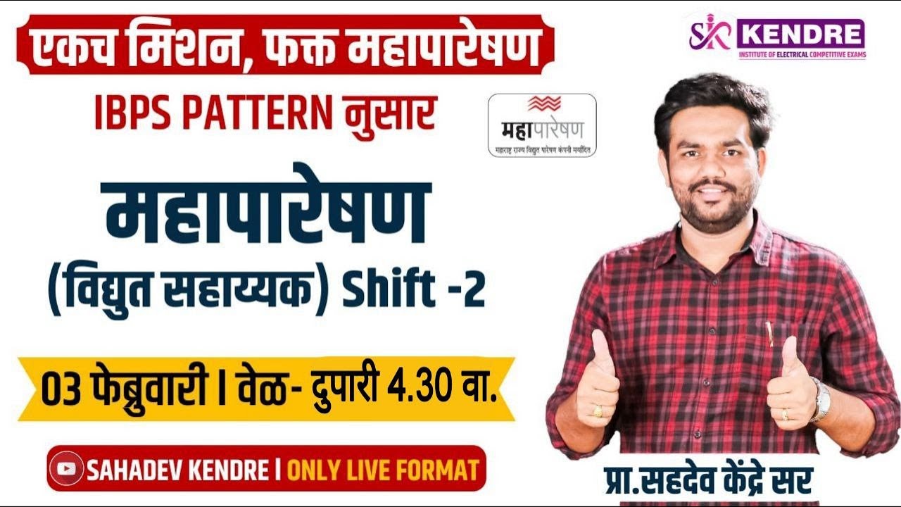 #महापारेषण #शिफ्ट 2 पेपर चे #Analysis,  शिफ्ट 3 ला काय येणार पहा.- BY #SAHADEV #KENDRE