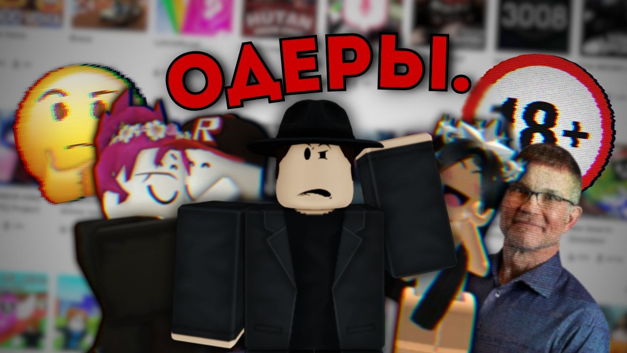 Одеры в Roblox..