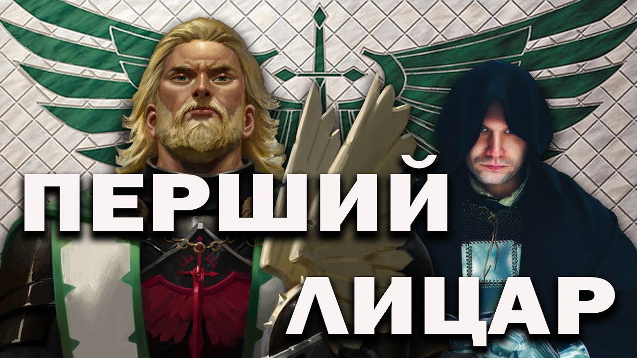 Warhammer 40 000: Лев Ель Джонсон. Примарх Темних Янголів. Перший Лицар Імператора