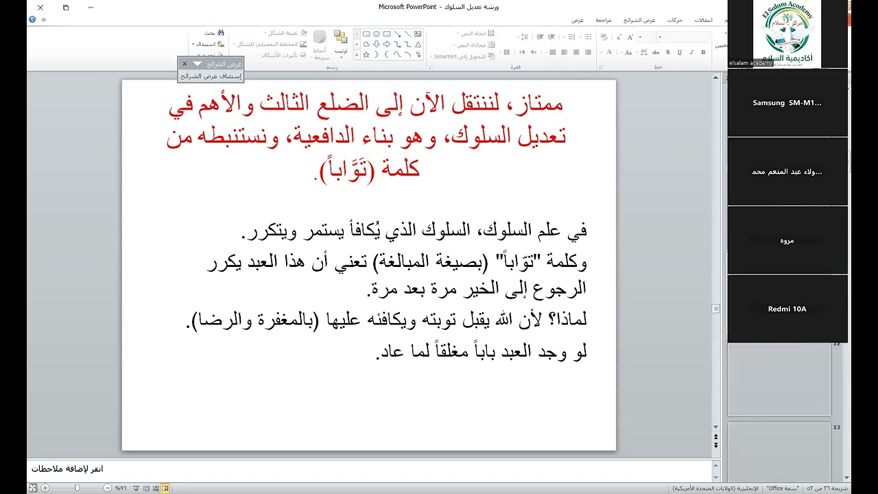 الجزء الرابع من الورشة الأولي تعديل السلوك 