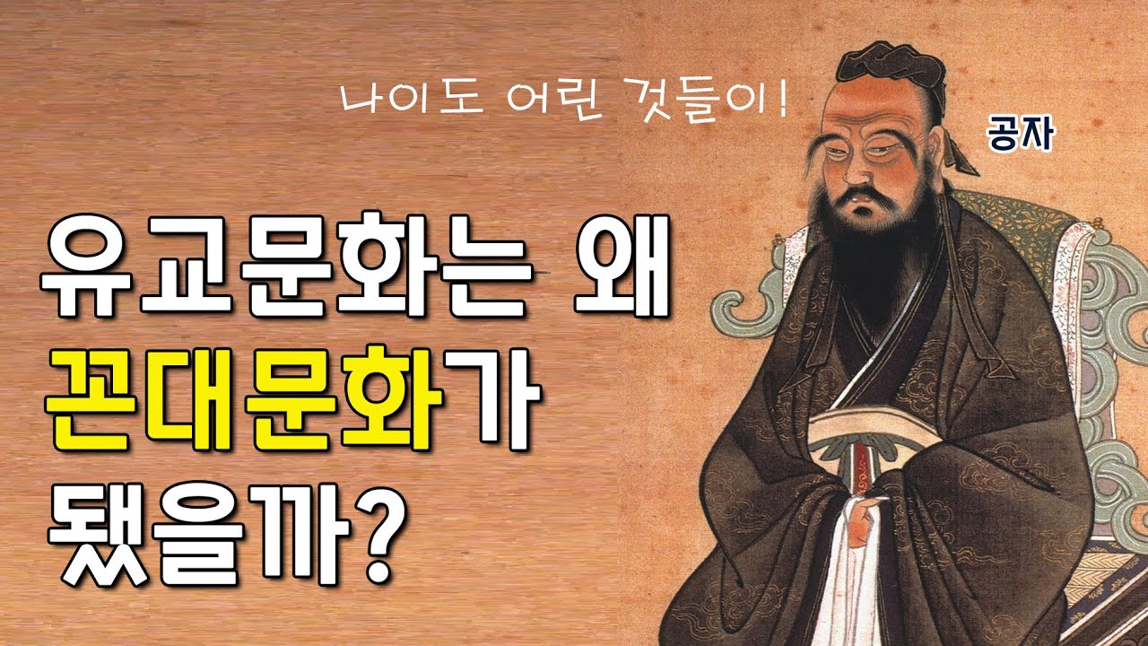 '예의'를 지켜야 하는 원래 이유 - 유교는 사실 꼰대적이지 않을 수도 있다?!