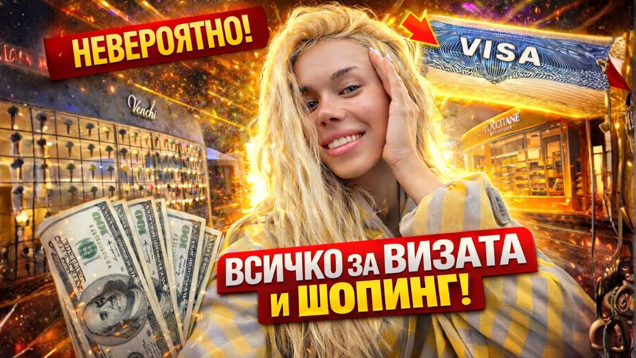 Виза, шопинг и тайни, които никой не ти казва ✨