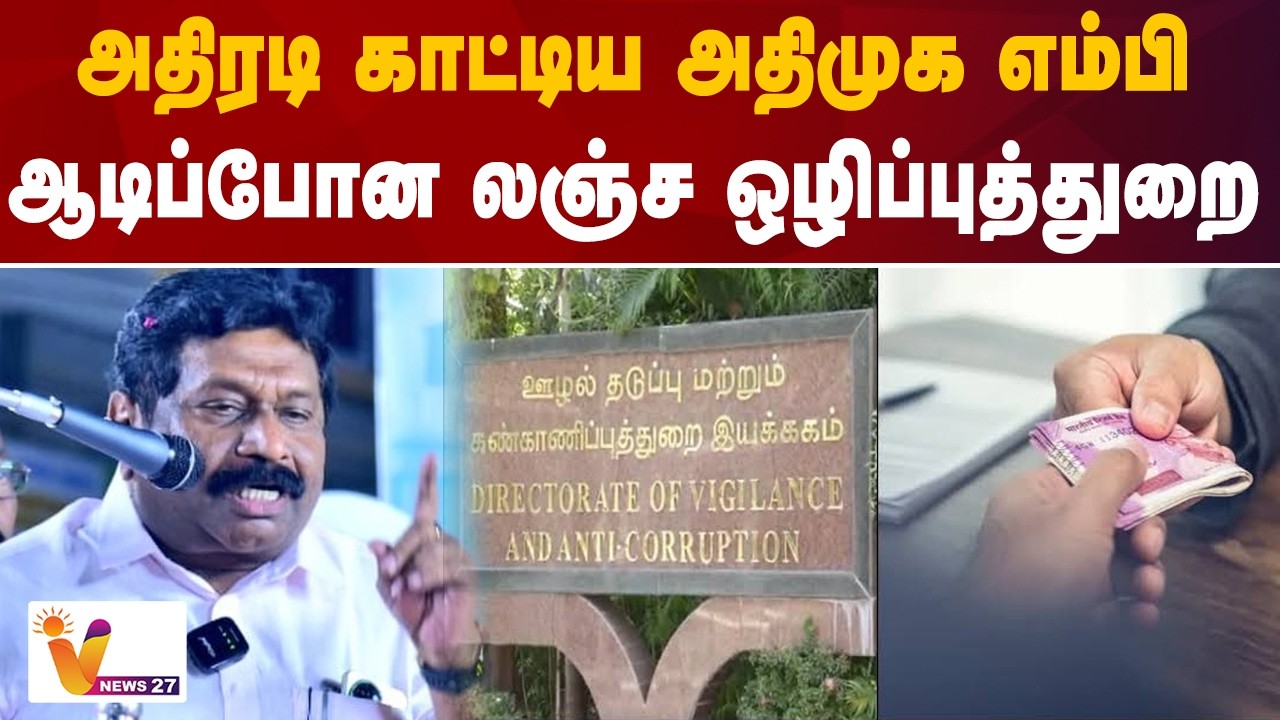 அதிரடி காட்டிய அதிமுக எம்பி - ஆடிப்போன லஞ்ச ஒழிப்புத்துறை | ADMK |