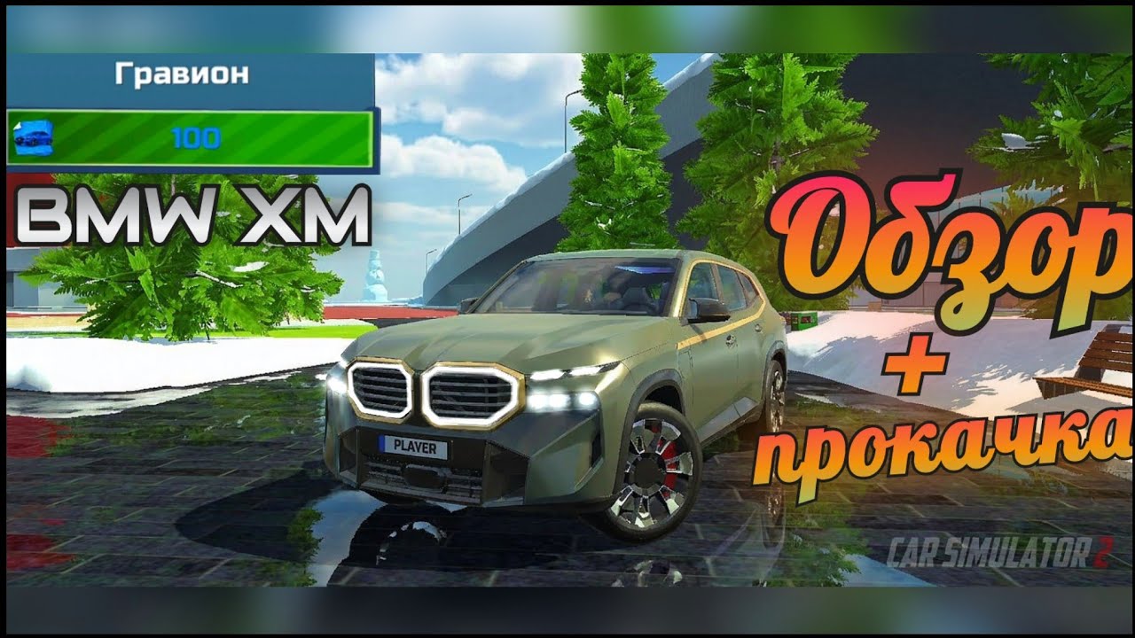 Обзор на BMW XM в CAR SIMULATOR 2 / СИМУЛЯТОР АВТОМОБИЛЯ 2!!